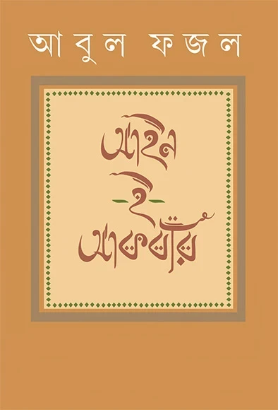 Ain-E-Akbari by Subir Kumar Pal
