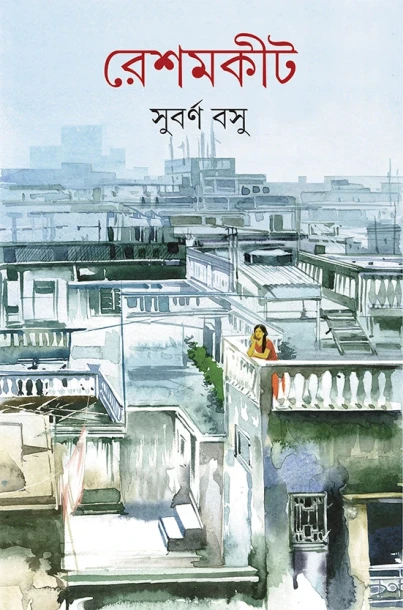 Reshamkit by Subarna Bose