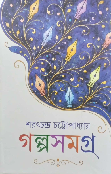 Galpasamagra by Sarat Chandra Chattopadhyay