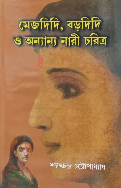 Mejdidi | Bardidi O Anyanyo Nari Charitra