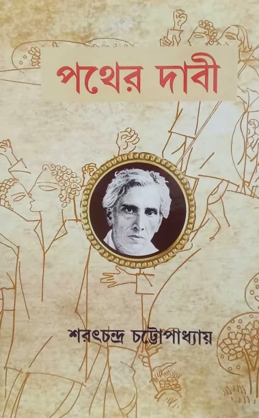 Pather Dabi by Sarat Chandra Chattopadhyay