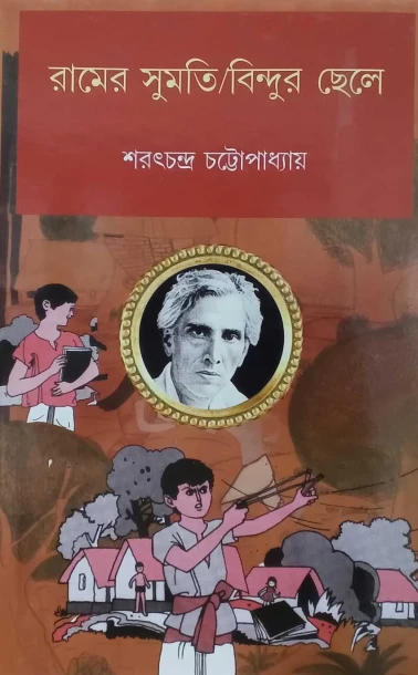 Ramer Sumati | Bindur Chhele