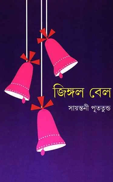 Jingle Bell by Sayantani Putatundu