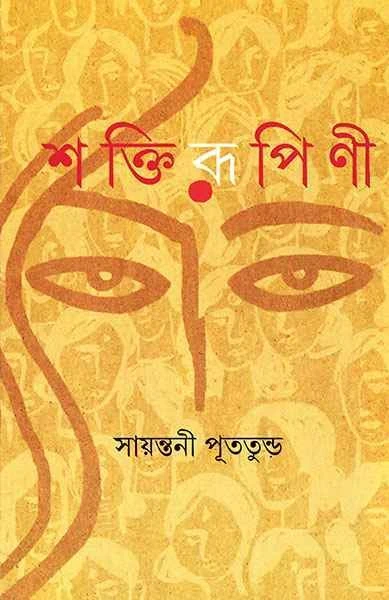 Shaktirupini by Sayantani Putatundu