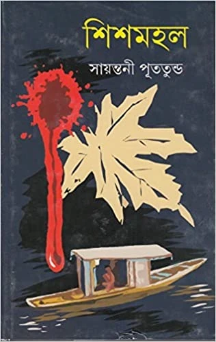 Shishmahal by Sayantani Putatundu