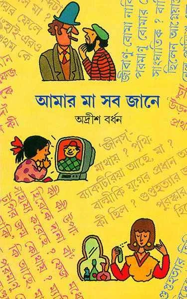 Amar Ma Sab Jane