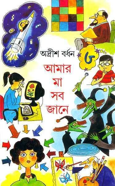 Amar Ma Sab Jane 3