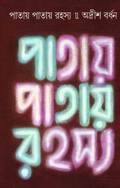 Patay Patay Rahasya by Adrish Bardhan