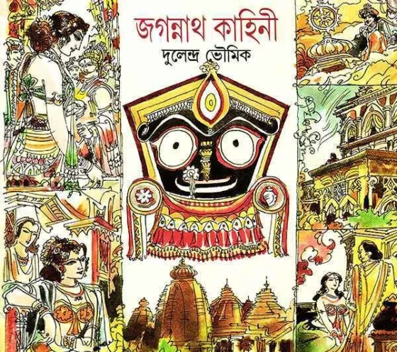 Jagannath Kahini by Dulendra Bhowmik