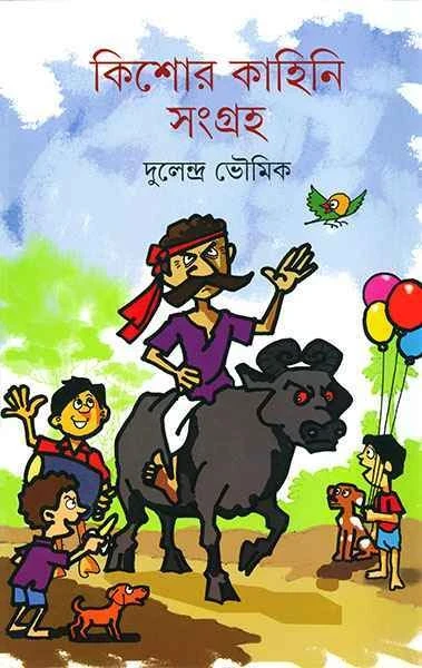 Kishor Kahini Sangraha by Dulendra Bhowmik