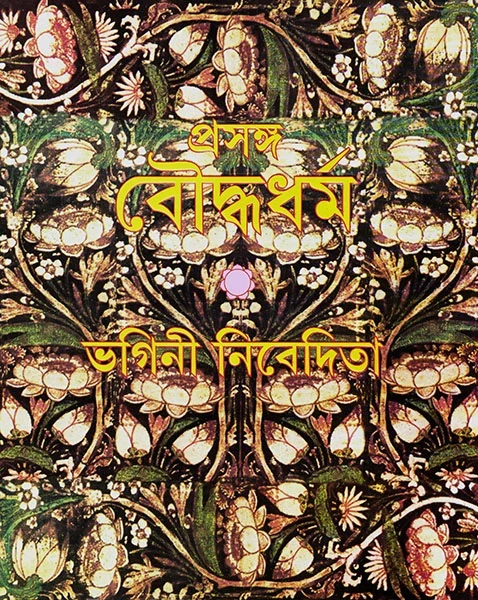 Prasanga Bouddhadharma by Sister Nivedita