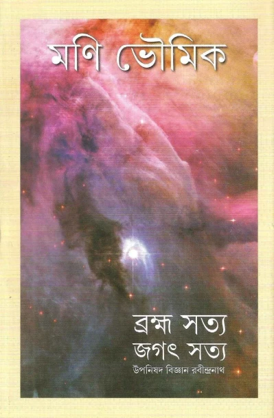 Brahma Satya Jagat Satya
