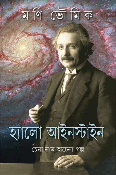 Hello Einstein by Mani haumik