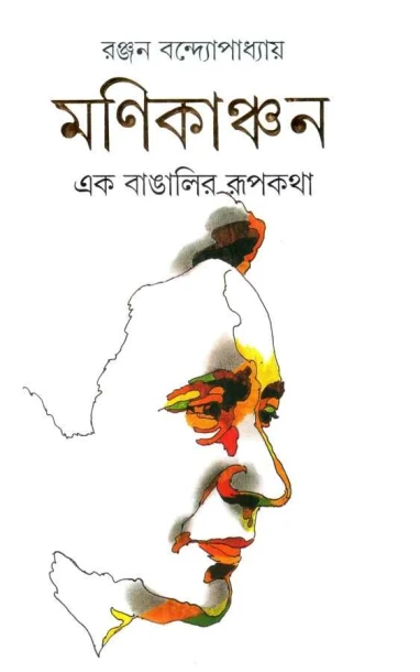 Manikanchan by Ranjan Bandyopadhyay