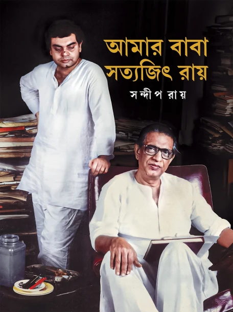 Amar Baba Satyajit Ray