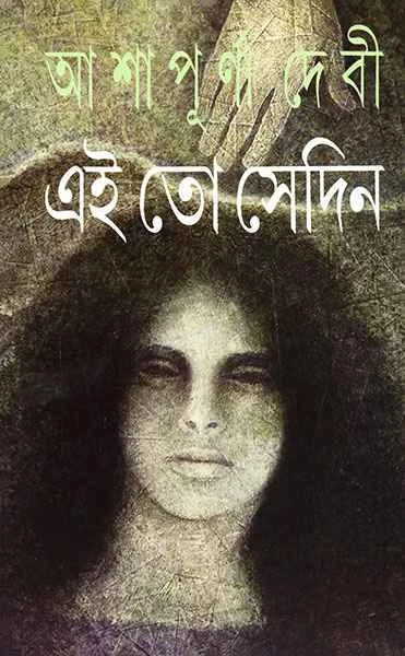 Ei To Sedin by Ashapurna Devi