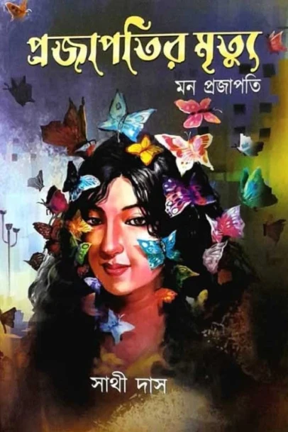 Prajapati Mrityu : Mon Prajapati