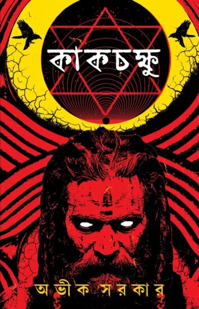 Kakchokkhu by Avik Sarkar