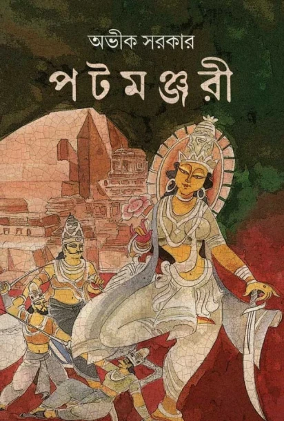 Patamanjari by Avik Sarkar