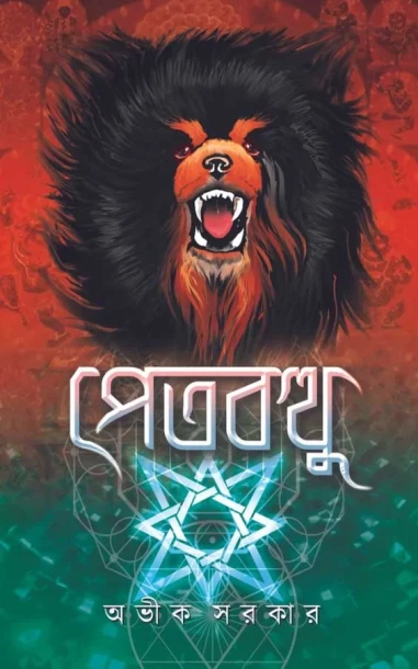 Petbotthu by Avik Sarkar