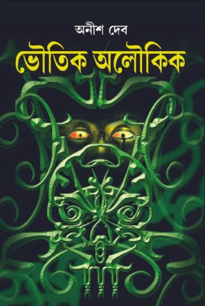 Bhoutik Aloukik by Anish Deb