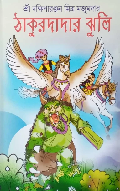 Thakurdadar Jhuli