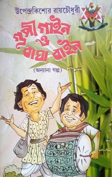 Goopi Gayen O Bagha Bayen