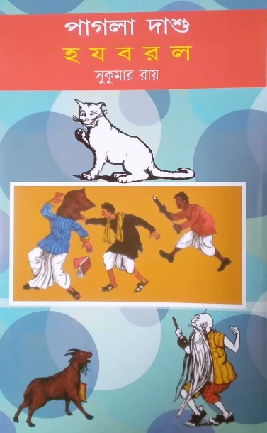 Pagla Dashu || Ha Ja Ba Ra La