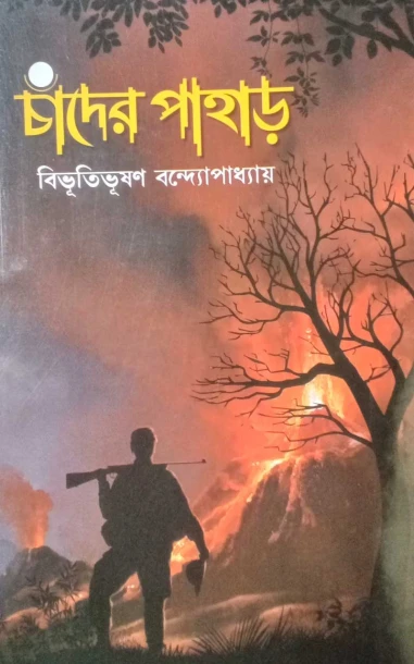 Chander Pahar | Latika