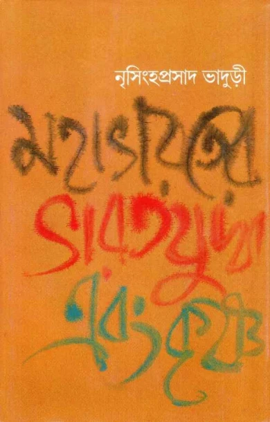 Mahabharater Bharat Juddha Ebang Krishna
