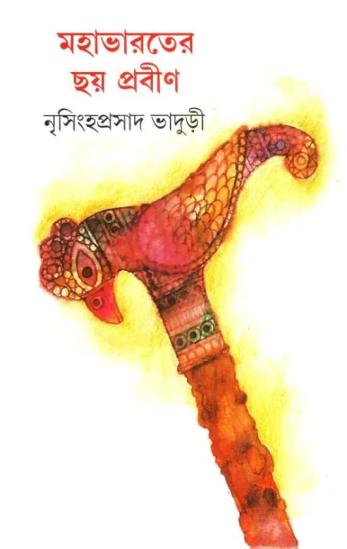 Mahabharater Chay Prabin