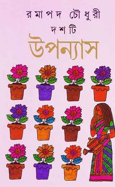 Dashti Upanyas by Ramapada Chowdhury
