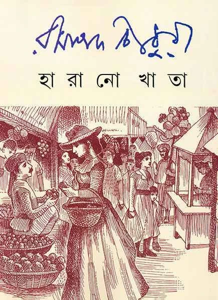 Harano Khata by Ramapada Chowdhury