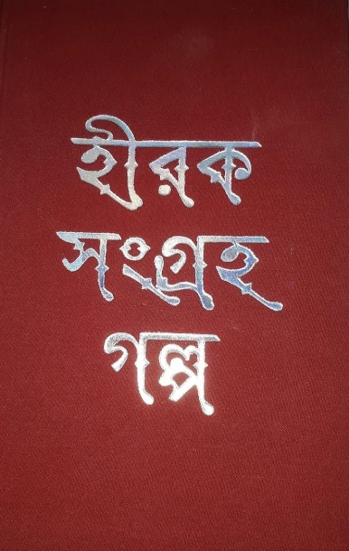 Hiraksangraha Galpa