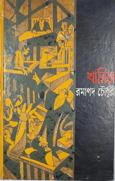 Kharij by Ramapada Chowdhury