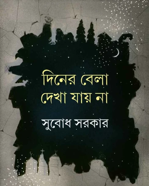 Diner Bela Dekha Jay Na