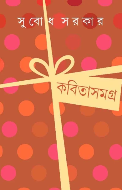 Kabita Samagra 1 by Subodh Sarkar