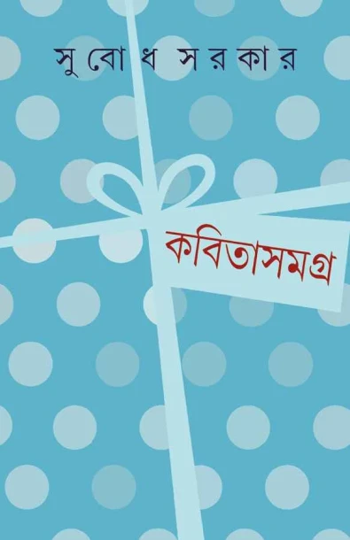 Kabita Samagra 2 by Subodh Sarkar