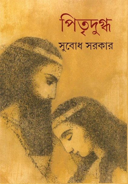 Pitridugdha by Subodh Sarkar