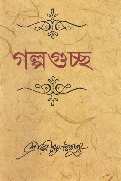 Galpaguccha by Rabindranath Tagore