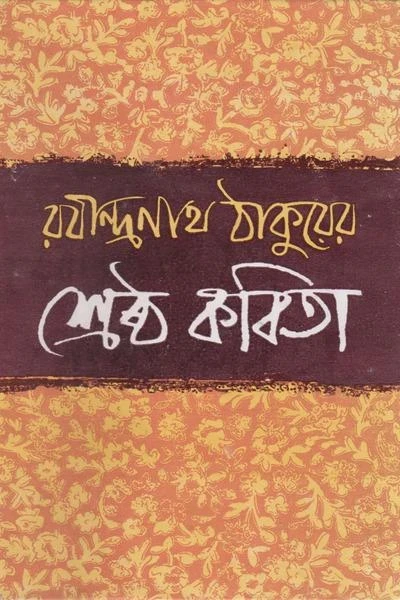 Shrestha Kabita by Rabindranath Tagore
