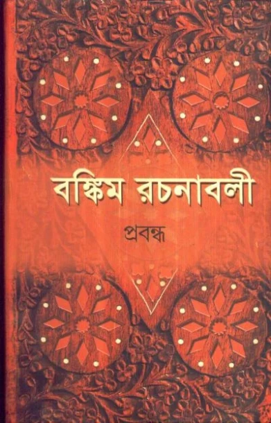Bankim Rachanavali (Vol - 2)