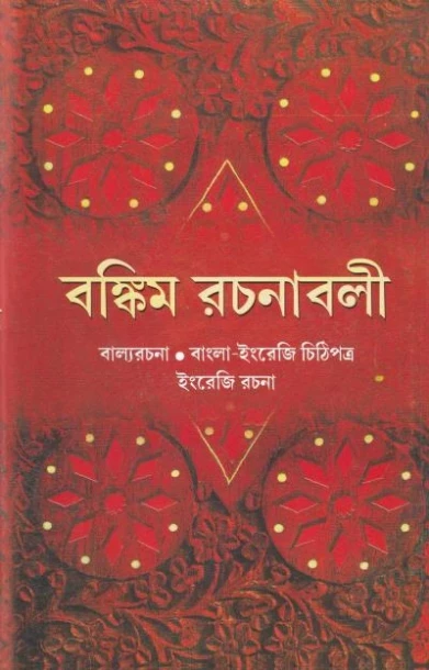 Bankim Rachanavali (Vol - 3)