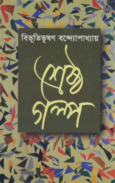 Srestho Galpo written by Bibhutibhusan Bandyopadhyay