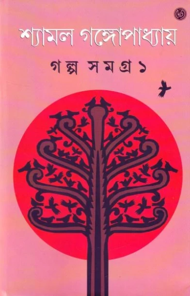 Galpasamagra by Shyamal Gangopadhyay