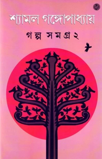 Galpasamagra 2 by Shyamal Gangopadhyay