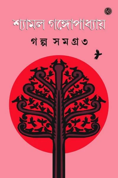Galpasamagra 3 by  Shyamal Gangopadhyay
