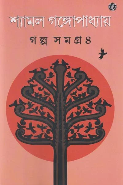 Galpasamagra 4 by Shyamal Gangopadhyay