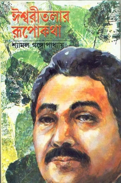 Ishwaritalar Rupkatha