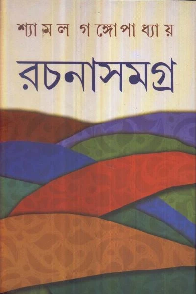 Shyamal Gangopadhyay Rachanasamagra (Vol - 2)